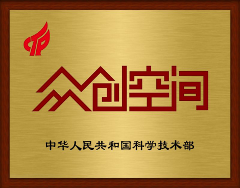 國家眾創(chuàng)空間
