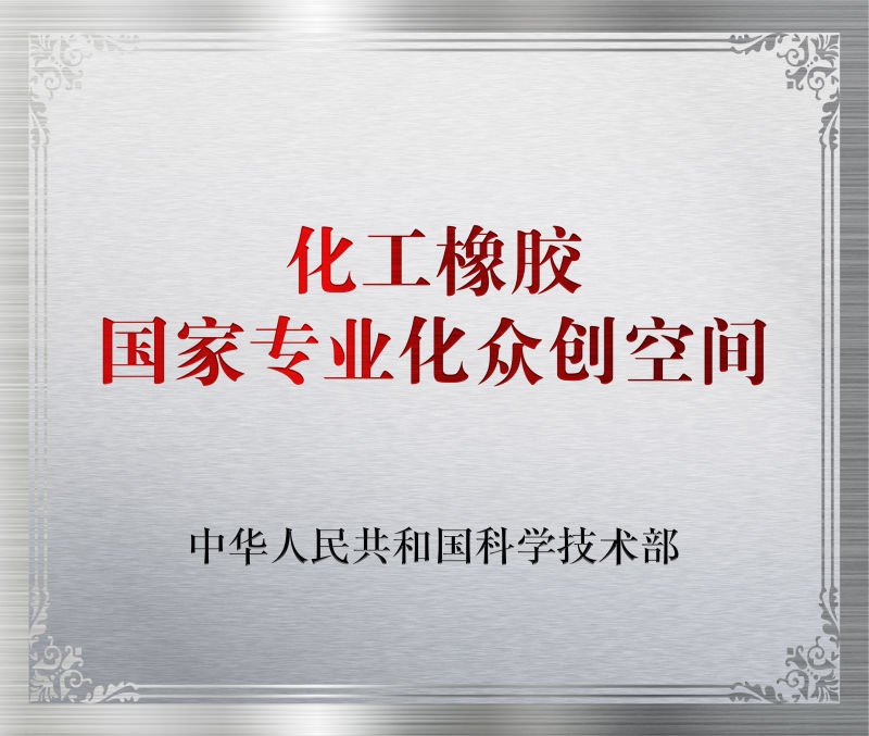 化工橡膠國家專業(yè)化眾創(chuàng)空間