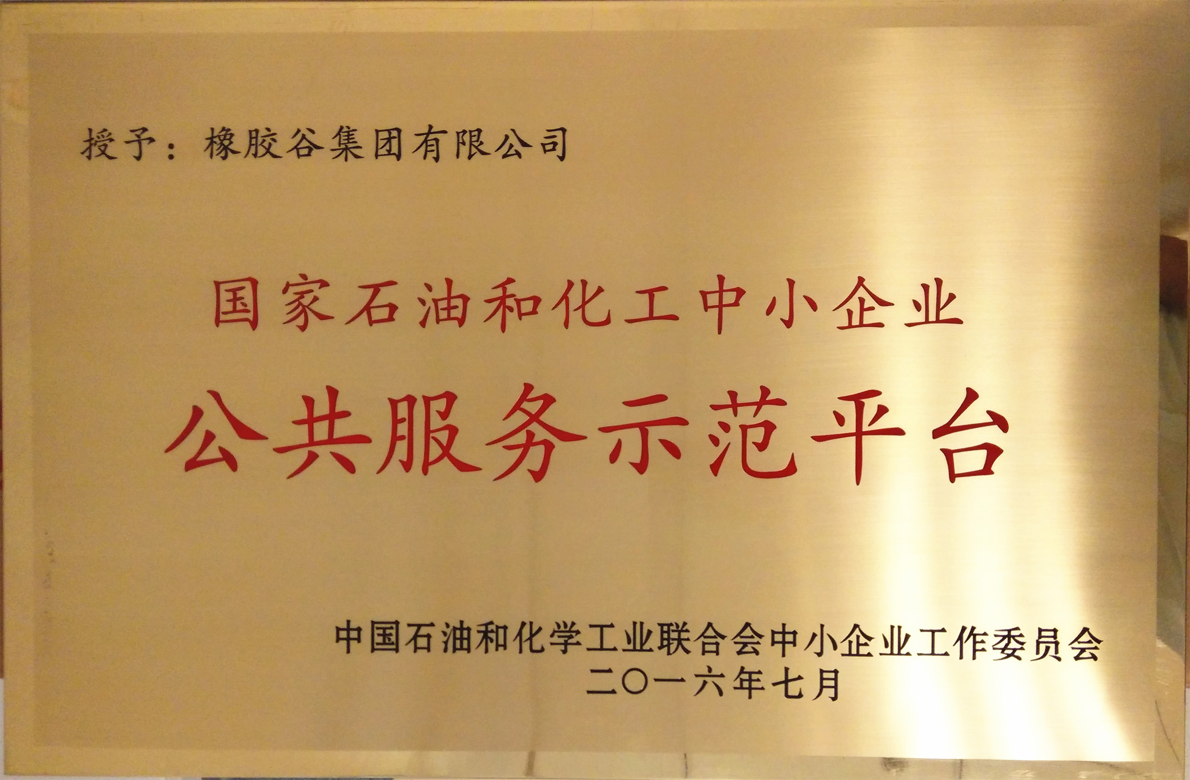 國家石油和化工中小企業(yè)公共服務(wù)示范平臺