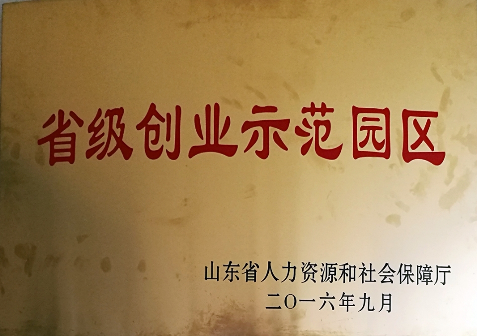 省級創(chuàng)業(yè)示范園