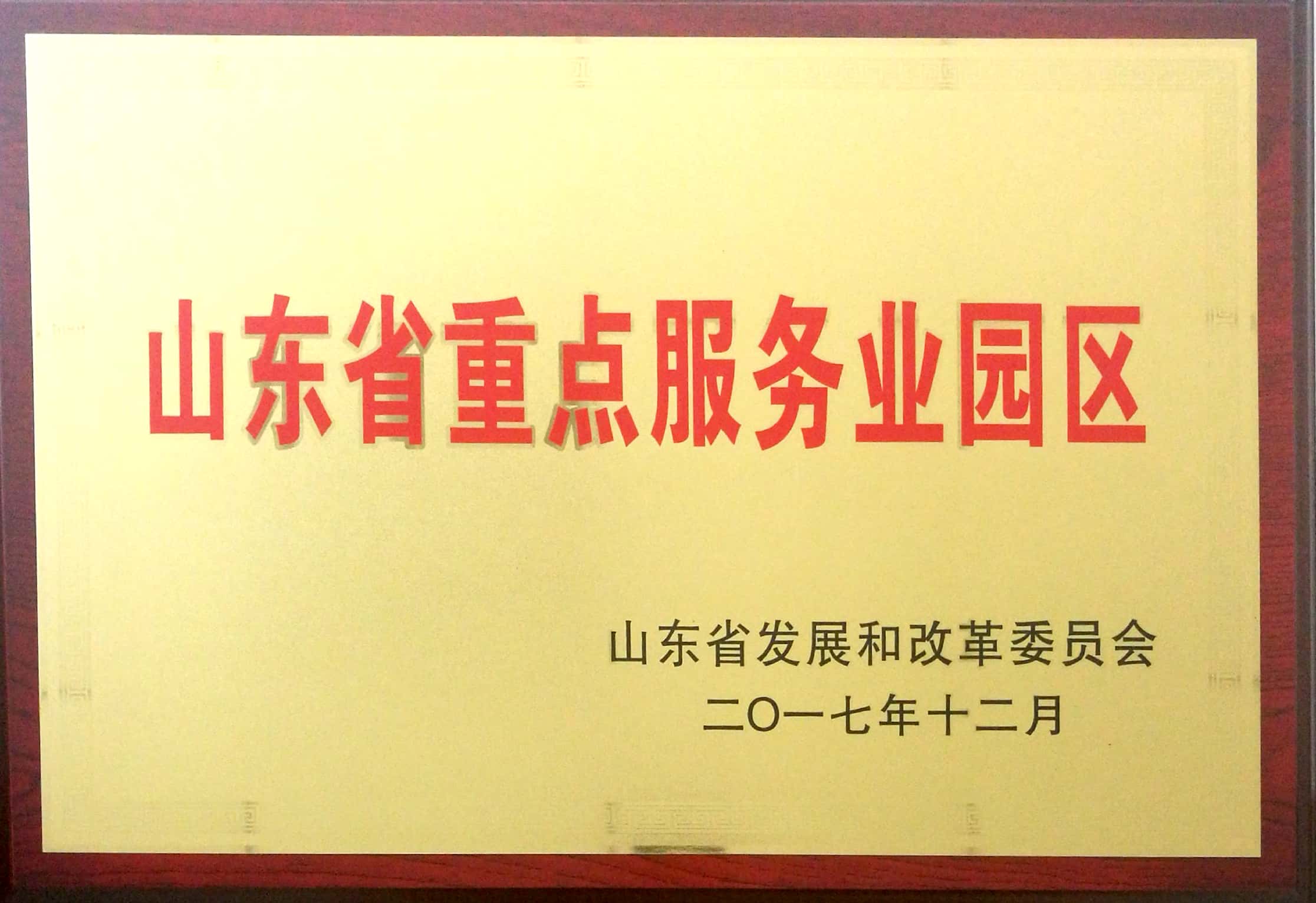 山東省重點(diǎn)服務(wù)業(yè)園區(qū)