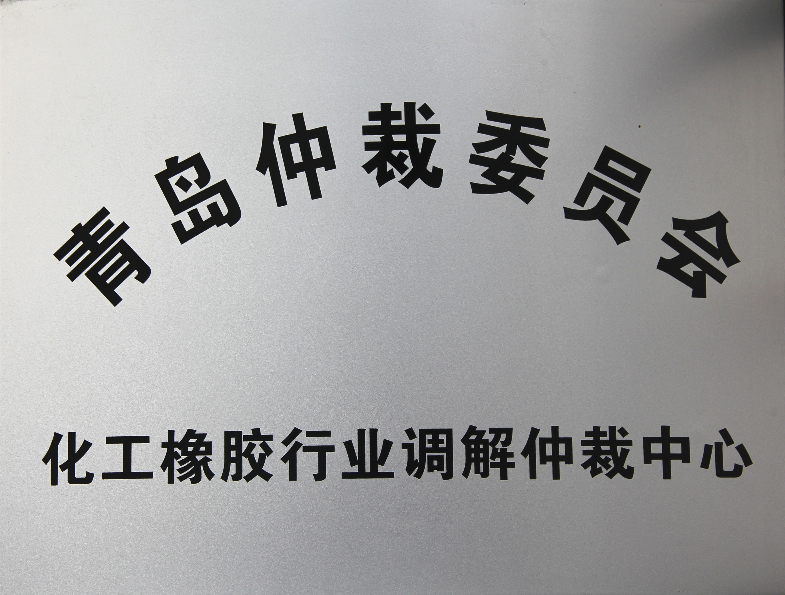 化工橡膠行業(yè)調(diào)解仲裁中心