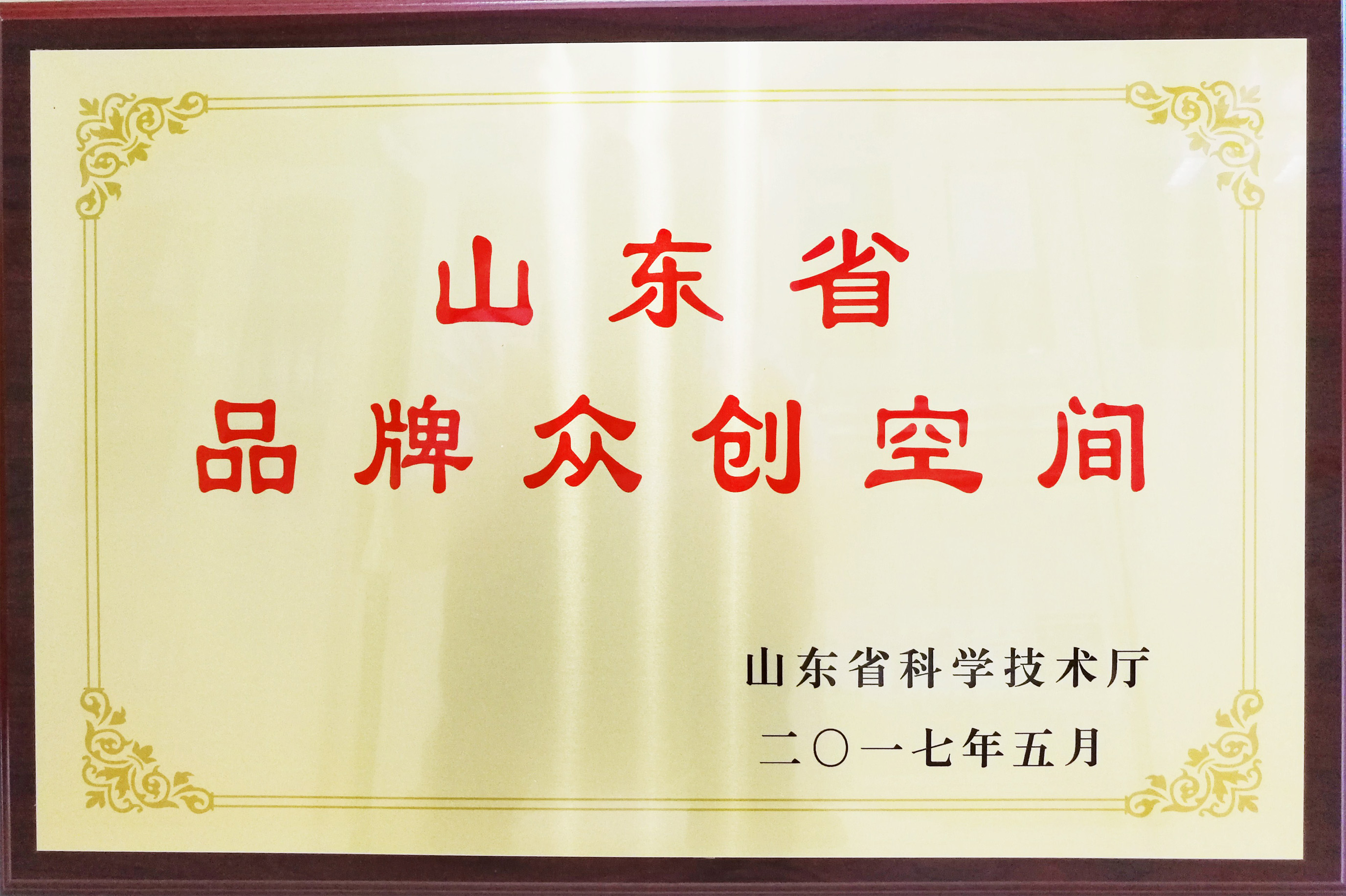 山東省品牌眾創(chuàng)空間