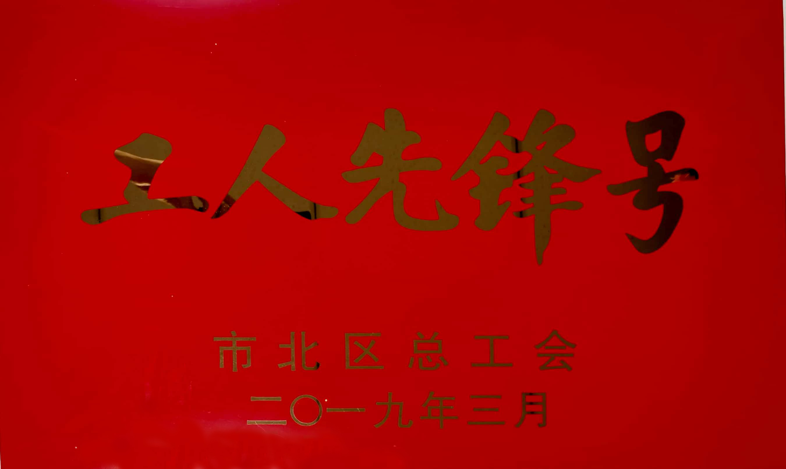 青島市北區(qū)工人先鋒號-橡膠谷集團(tuán)有限公司-市北區(qū)總工會