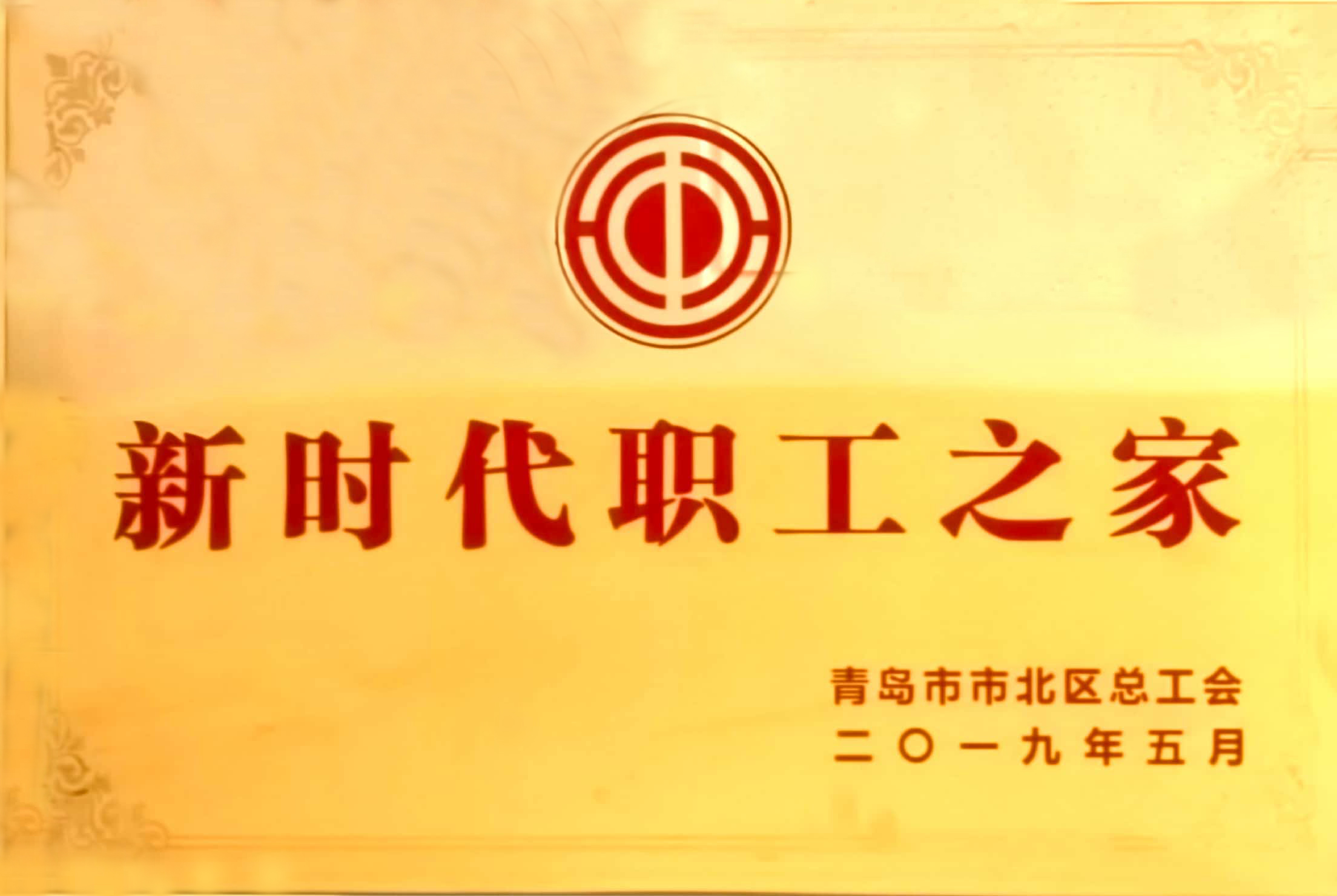 新時代職工之家-橡膠谷集團(tuán)有限公司-青島市市北區(qū)總工會
