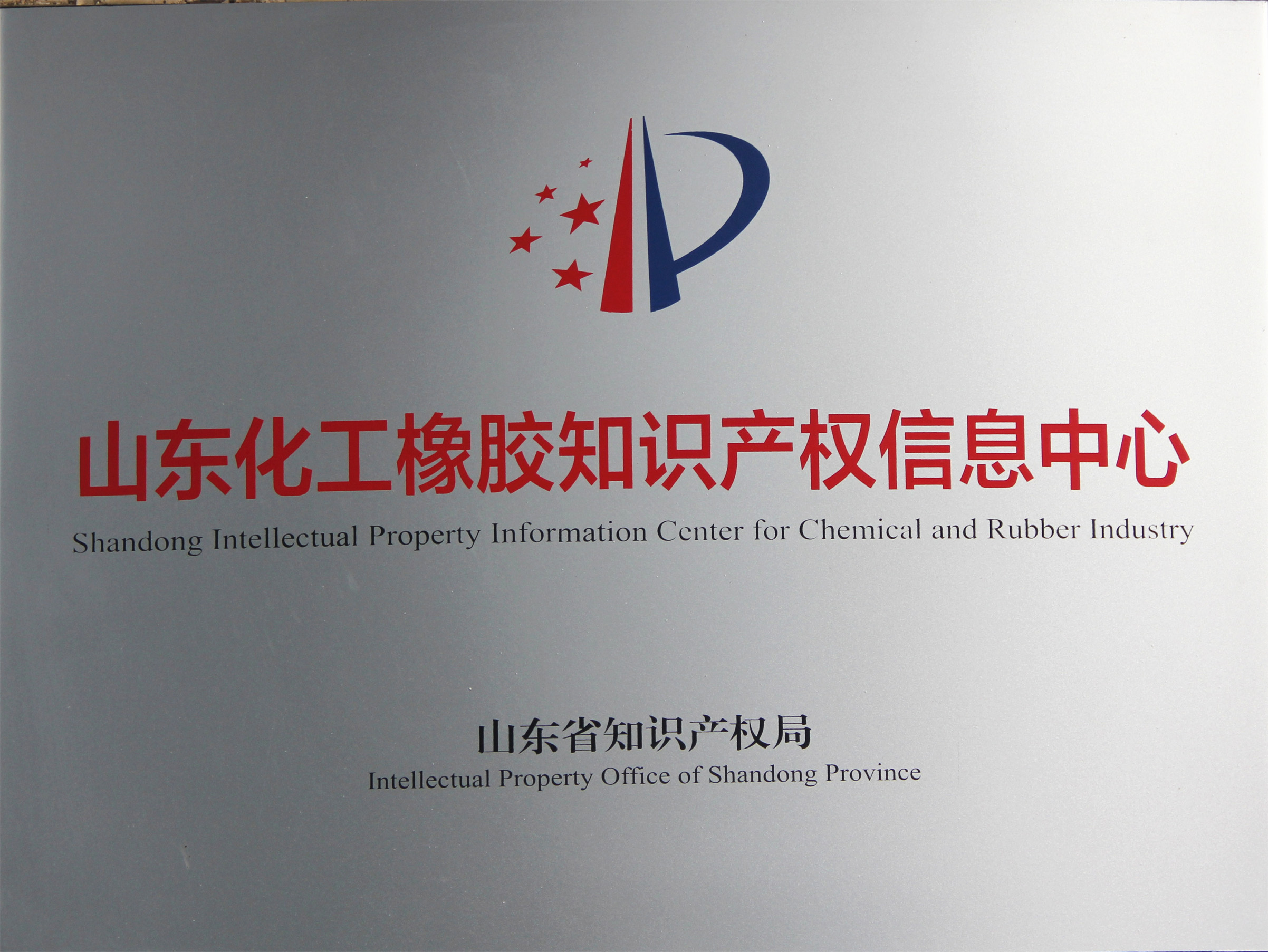 山東化工橡膠知識(shí)產(chǎn)權(quán)信息中心