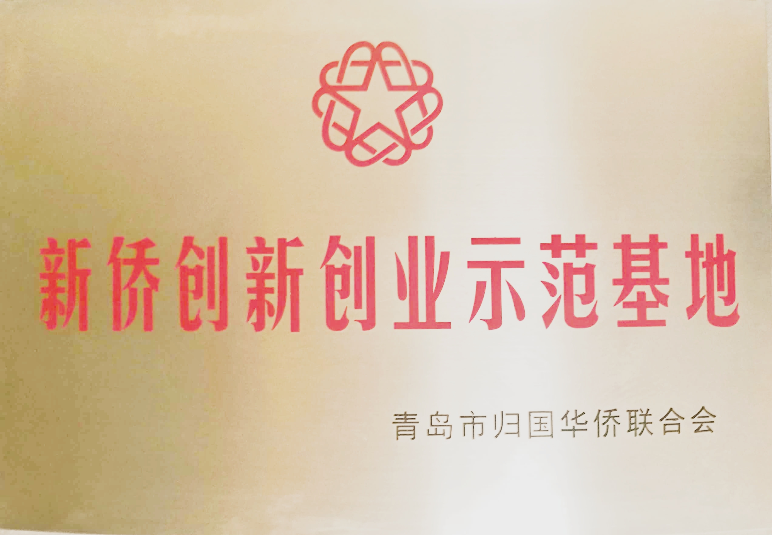新僑創(chuàng)新創(chuàng)業(yè)示范基地-青島市歸國(guó)華僑聯(lián)合會(huì)
