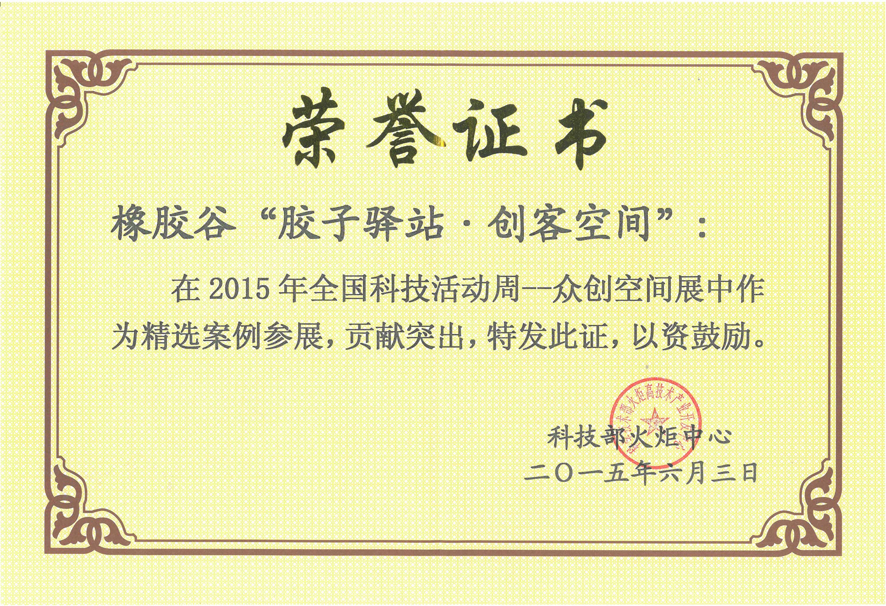 2015年全國(guó)科技活動(dòng)周眾創(chuàng)空間展精選案例（橡膠谷“膠子驛站.創(chuàng)客空間“）科技部火炬中心