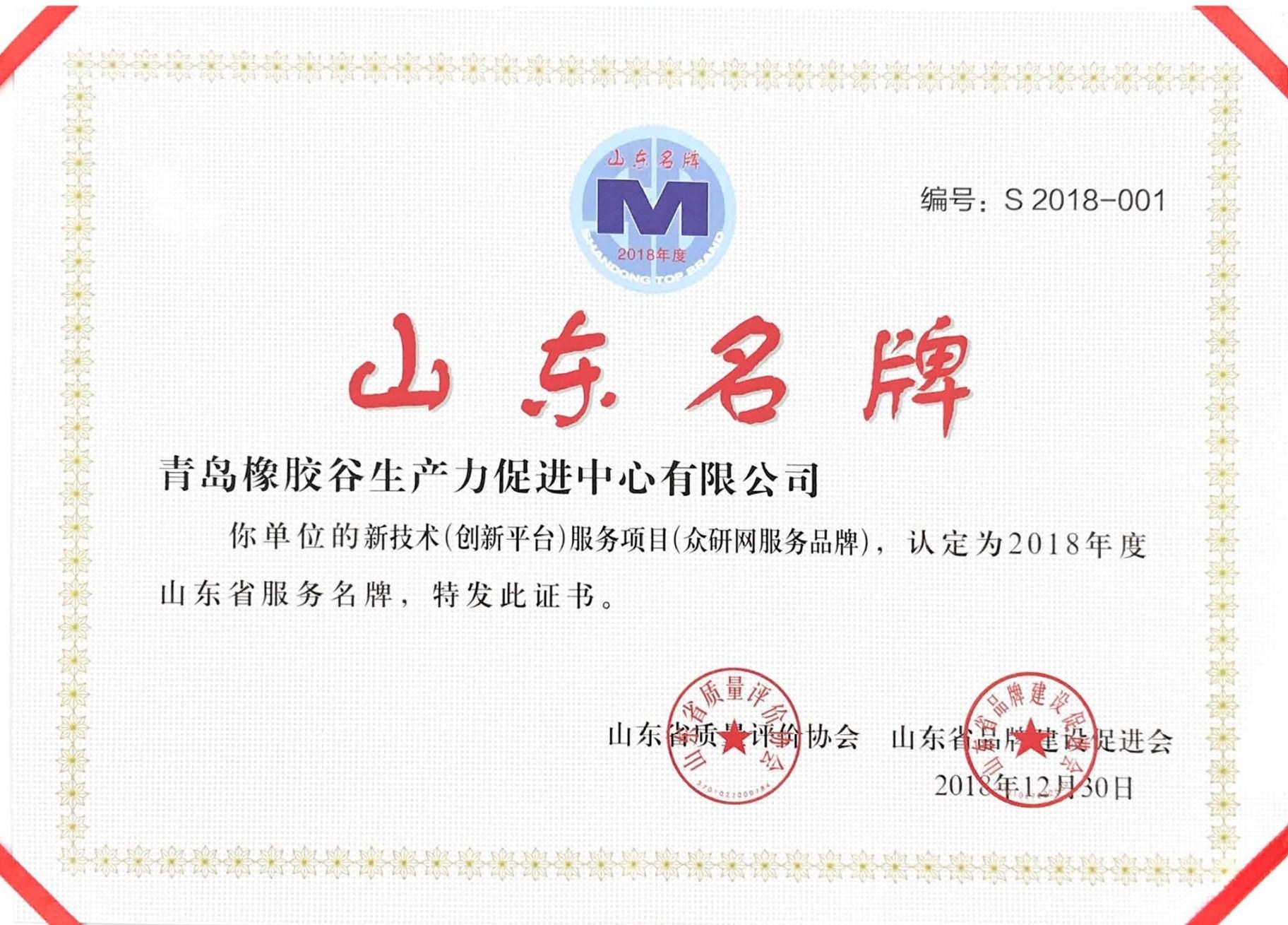 山東省服務(wù)名牌（橡膠谷服務(wù)品牌（科技推廣和應(yīng)用服務(wù)）-橡膠谷集團(tuán)有限公司）-山東省質(zhì)量強(qiáng)省及名牌戰(zhàn)略推進(jìn)工作領(lǐng)導(dǎo)小組辦公室-2015.12.23